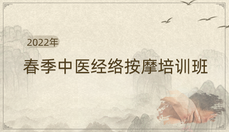 2022年春季中医经络按摩培训班