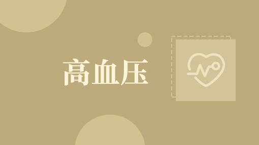 高血压