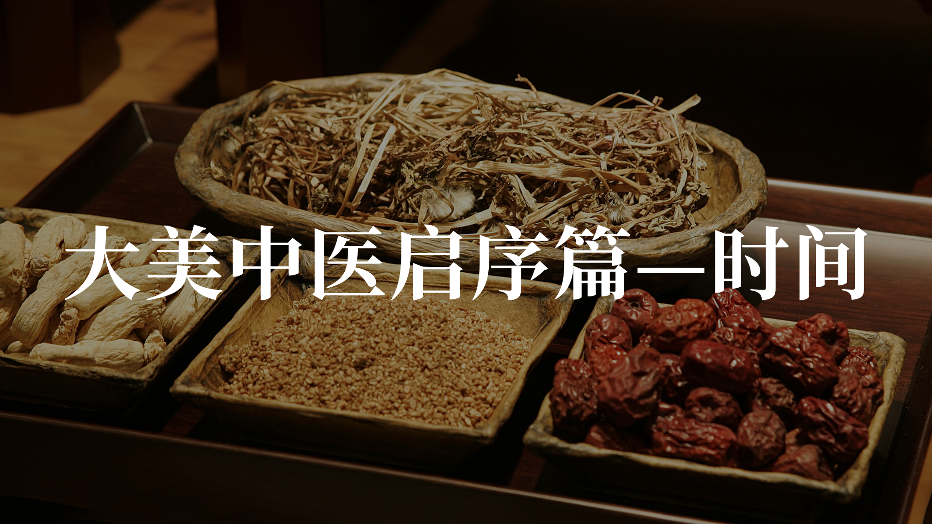 大美中医启序篇—时间