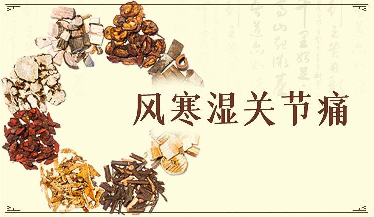 风寒湿关节痛